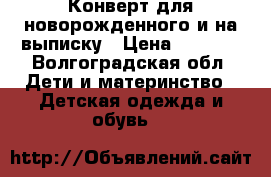 Конверт для новорожденного и на выписку › Цена ­ 1 000 - Волгоградская обл. Дети и материнство » Детская одежда и обувь   